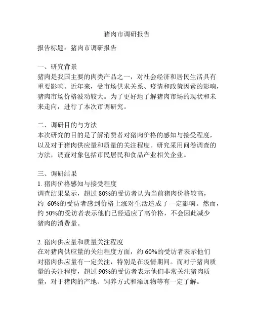 猪肉市调研报告