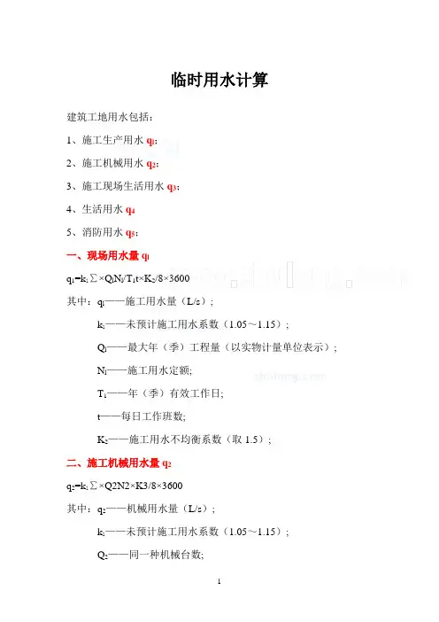临时用水、临时用电计算公式及计算实例
