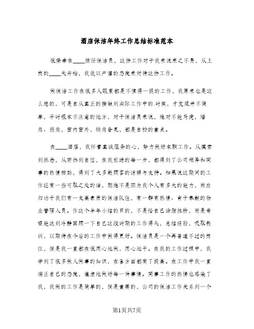 酒店保洁年终工作总结标准范本(三篇)