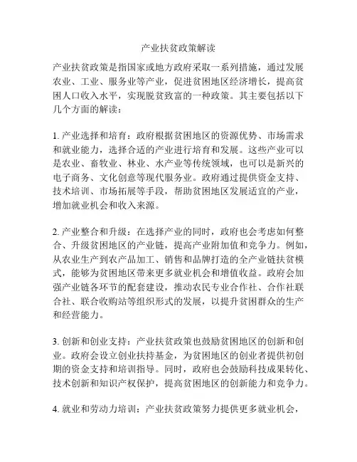 产业扶贫政策解读