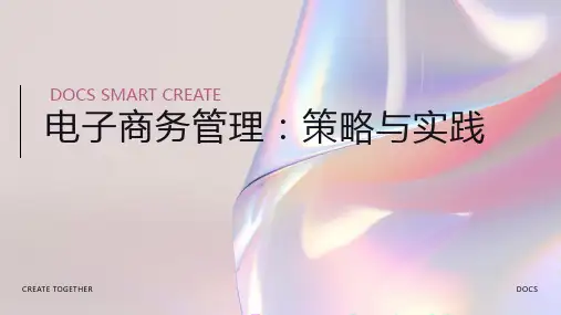 电子商务管理