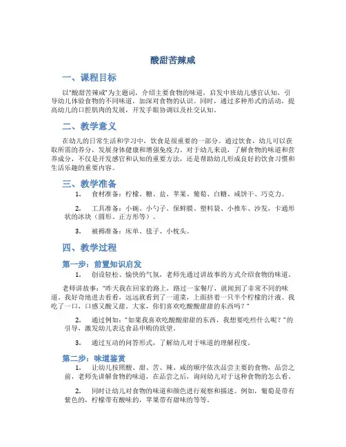 酸甜苦辣咸(中班语言公开课教案)
