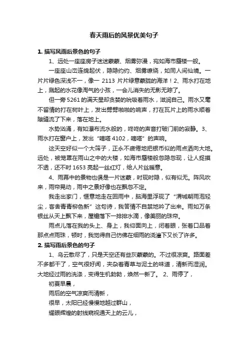 春天雨后的风景优美句子