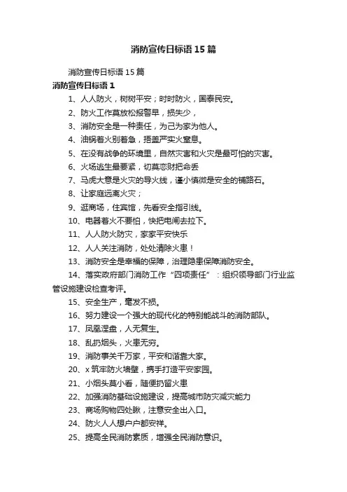 消防宣传日标语15篇