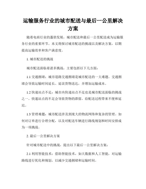 运输服务行业的城市配送与最后一公里解决方案