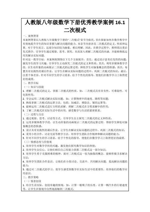 人教版八年级数学下册优秀教学案例16.1二次根式