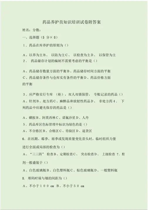 药品养护员知识培训试卷附答案.doc