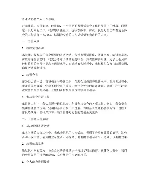 普通话协会个人工作总结