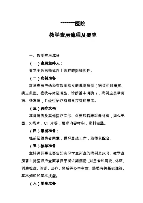 临床教学查房流程及要求