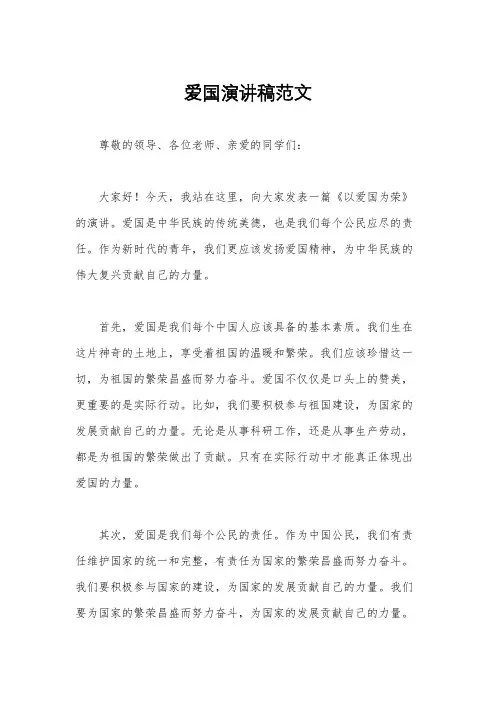 爱国演讲稿范文