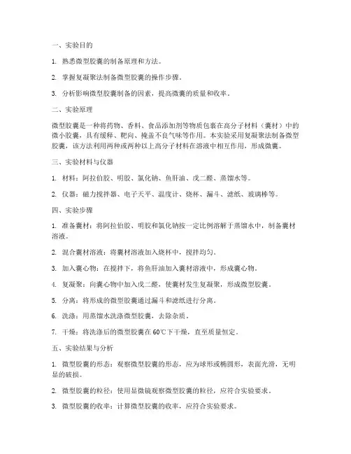 微型胶囊制备实验报告