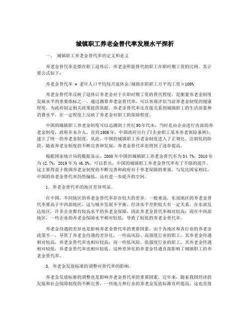 城镇职工养老金替代率发展水平探析