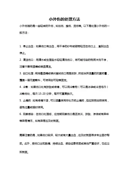 小外伤的处理方法