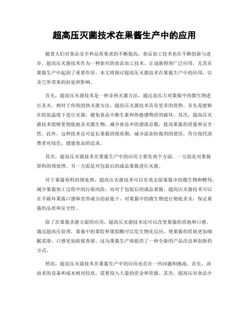超高压灭菌技术在果酱生产中的应用