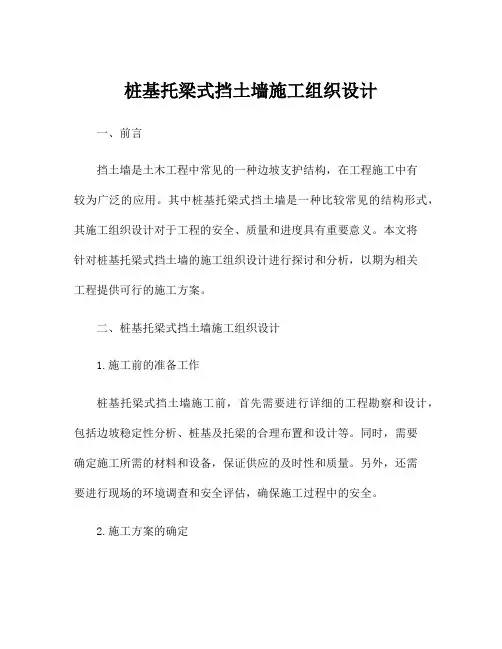 桩基托梁式挡土墙施工组织设计