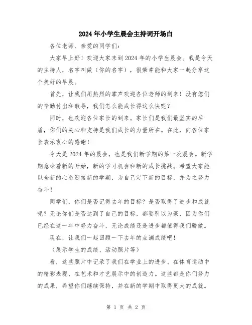 2024年小学生晨会主持词开场白