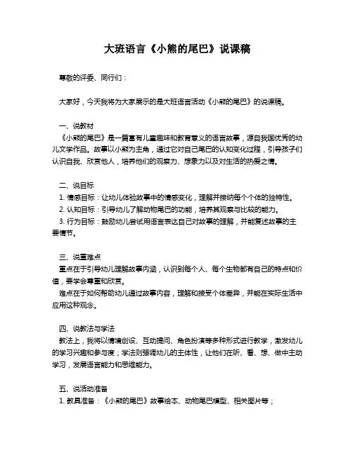 大班语言《小熊的尾巴》说课稿