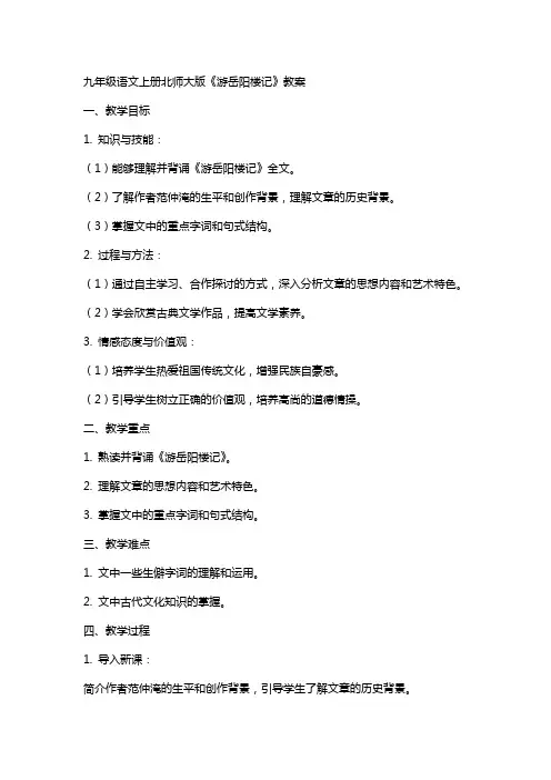 九年级语文上册北师大版《游岳阳楼记》教案