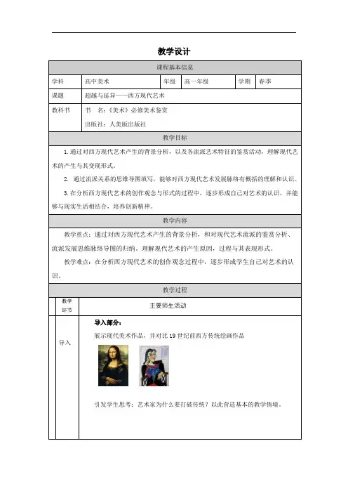 2.4超越与延异西方现代艺术教学设计-高中美术人美版美术鉴赏