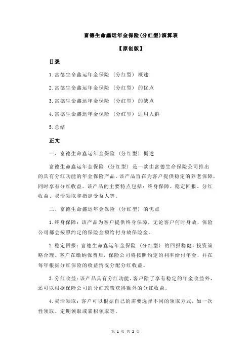 富德生命鑫运年金保险(分红型)演算表