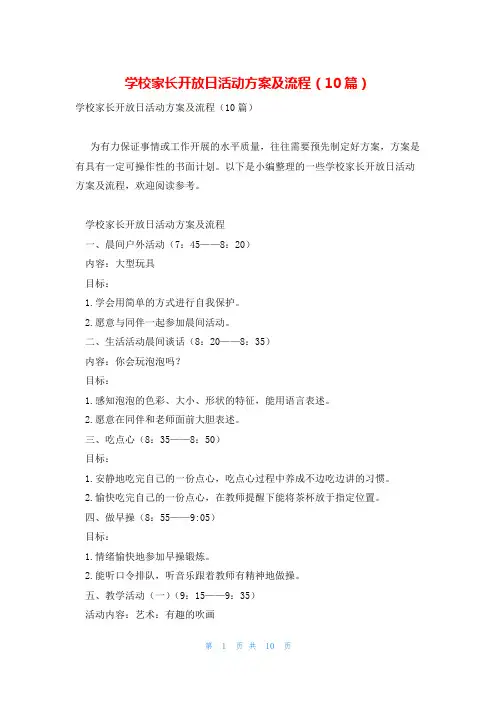 学校家长开放日活动方案及流程(10篇)