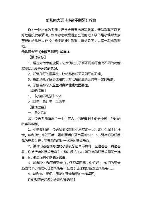 幼儿园大班《小熊不刷牙》教案