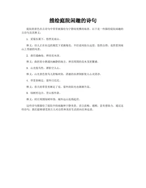 描绘庭院闲趣的诗句