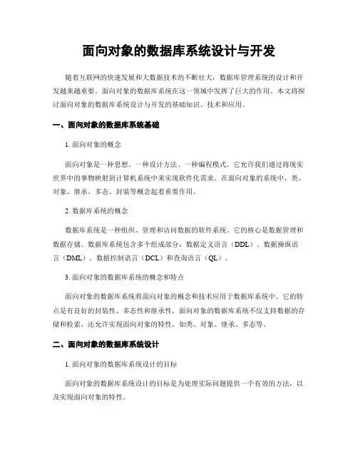 面向对象的数据库系统设计与开发