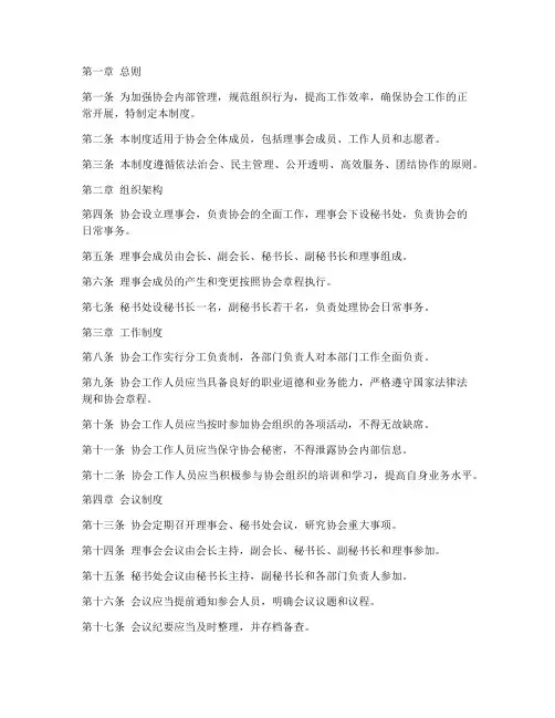协会内部管理制度模板