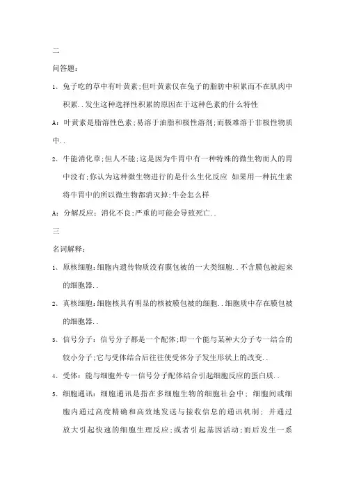 陈阅增普通生物学名词解释及问答题详解