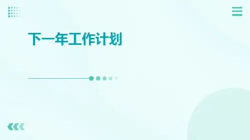 下一年工作计划PPT