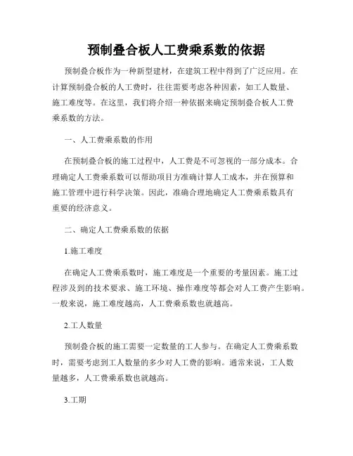 预制叠合板人工费乘系数的依据