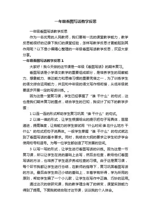 一年级看图写话教学反思