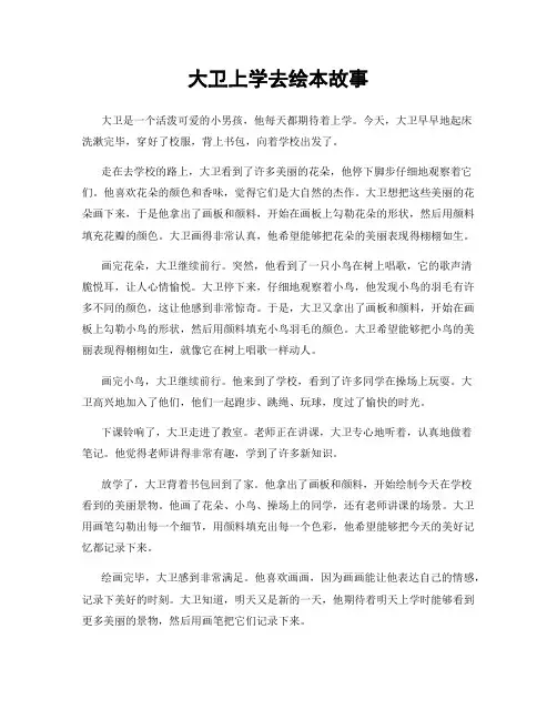 大卫上学去绘本故事