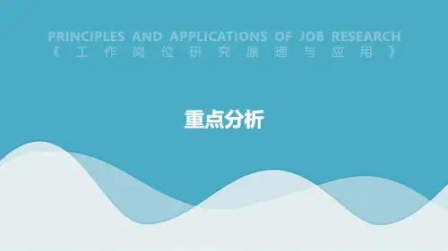 人力资源管理-工作岗位研究原理与应用-重点分析