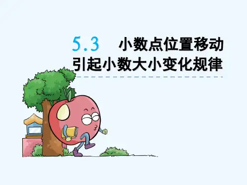 5.3小数点位置移动引起小数大小变化规律