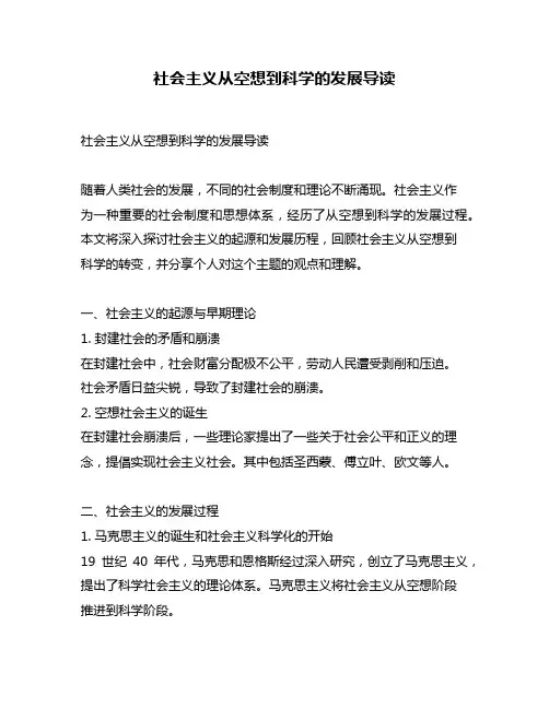 社会主义从空想到科学的发展导读