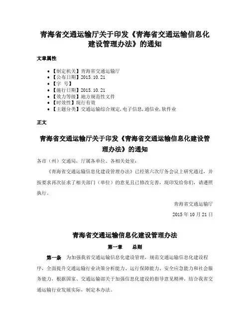 青海省交通运输厅关于印发《青海省交通运输信息化建设管理办法》的通知
