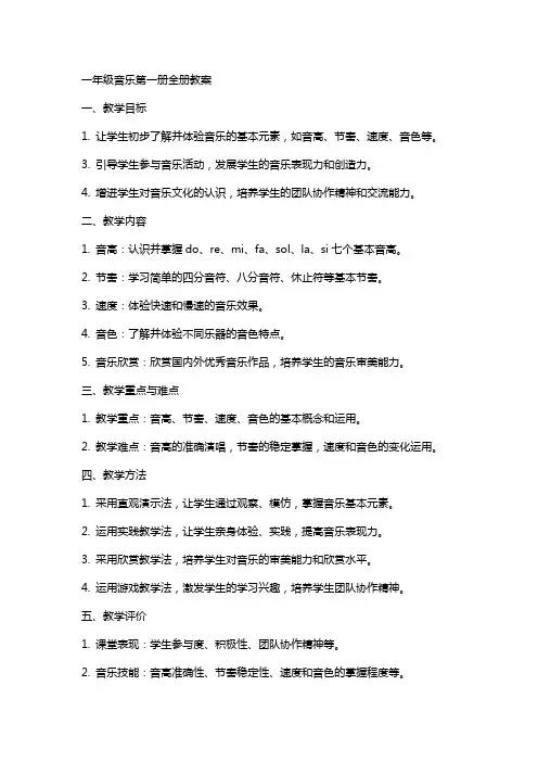 一年级音乐第一册全册教案