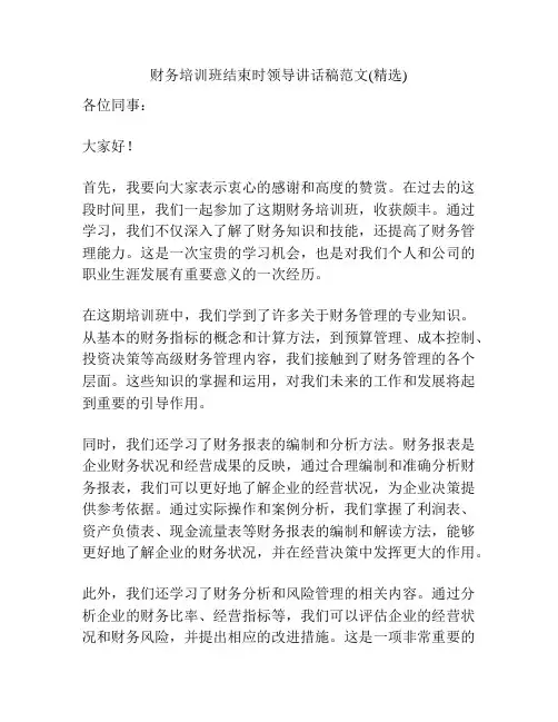 财务培训班结束时领导讲话稿范文(精选)