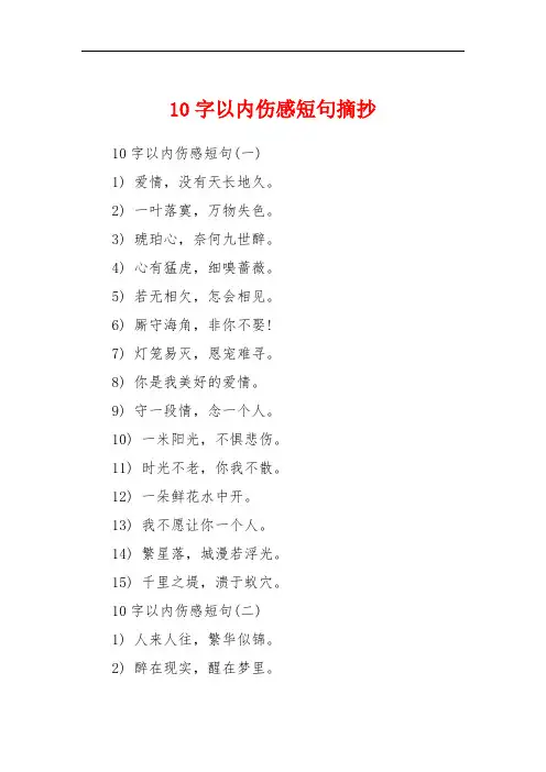 10字以内伤感短句摘抄