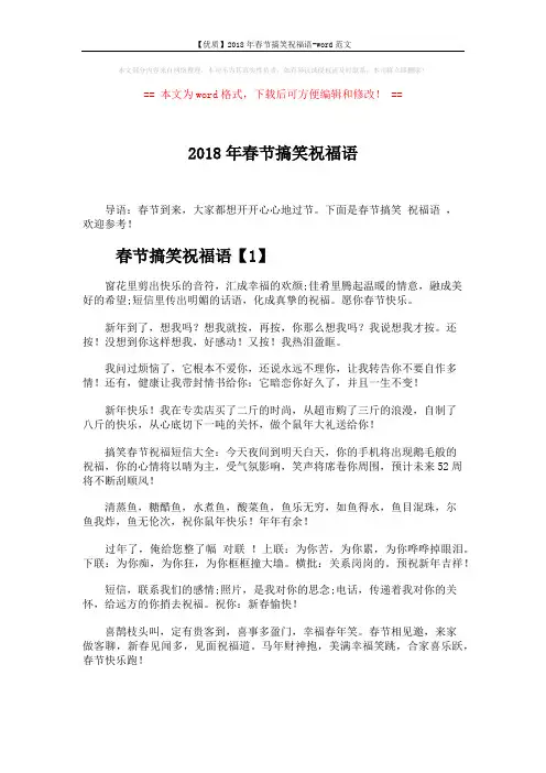 【优质】2018年春节搞笑祝福语-word范文 (4页)