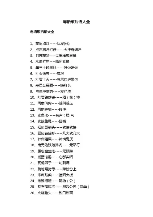 粤语歇后语大全