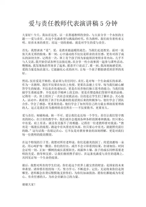 爱与责任教师代表演讲稿5分钟