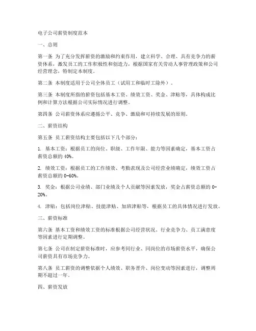 电子公司薪资制度范本