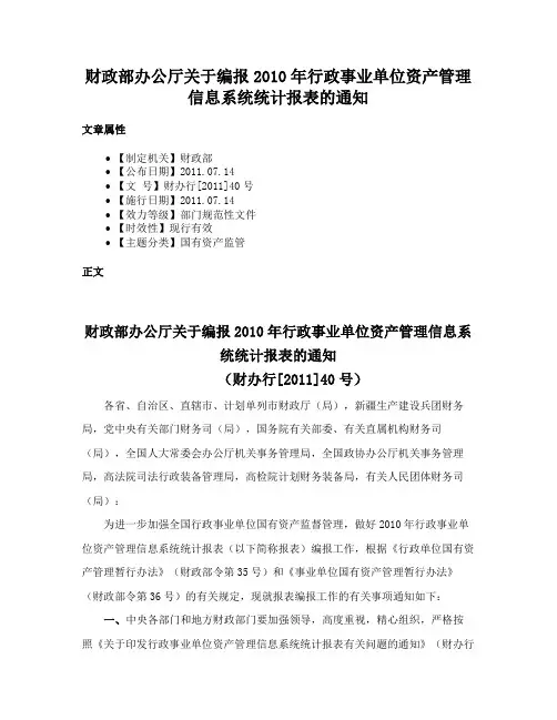 财政部办公厅关于编报2010年行政事业单位资产管理信息系统统计报表的通知