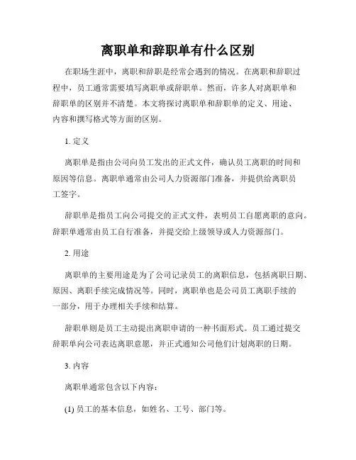 离职单和辞职单有什么区别