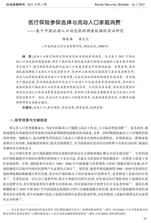医疗保险参保选择与流动人口家庭消费——基于中国流动人口动态监测调查数据的实证研究