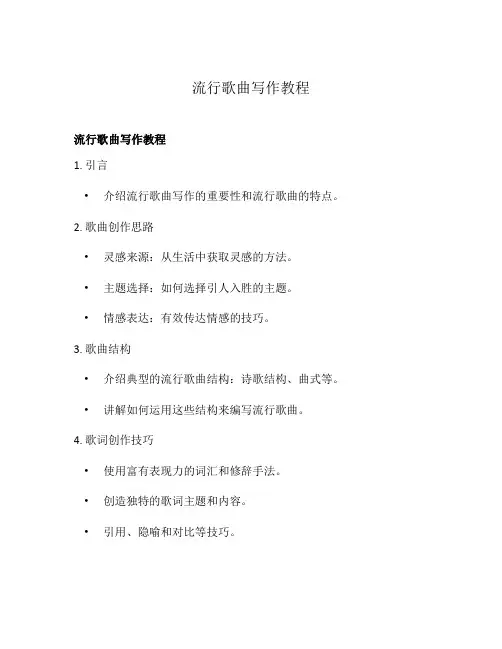 流行歌曲写作教程