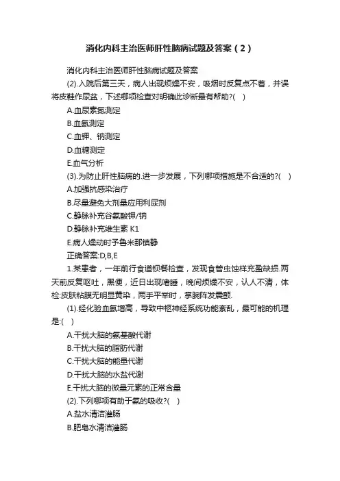 消化内科主治医师肝性脑病试题及答案（2）